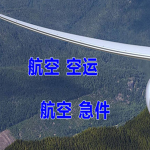 查干湖航空空运快递-选东方航空和上海航空